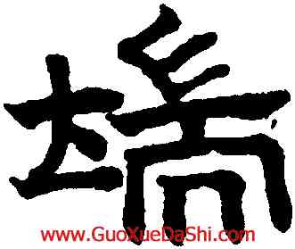 端,趙孟頫,書法字典